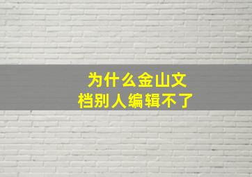 为什么金山文档别人编辑不了