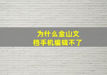 为什么金山文档手机编辑不了