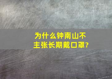 为什么钟南山不主张长期戴口罩?