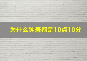 为什么钟表都是10点10分