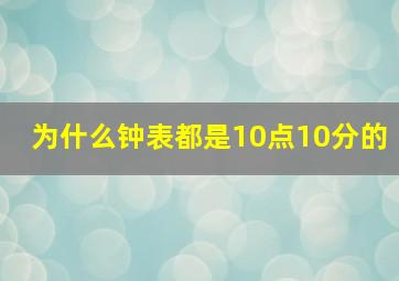 为什么钟表都是10点10分的