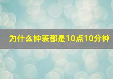 为什么钟表都是10点10分钟