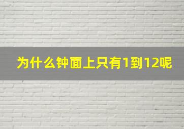 为什么钟面上只有1到12呢