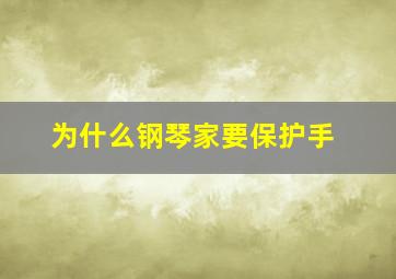 为什么钢琴家要保护手