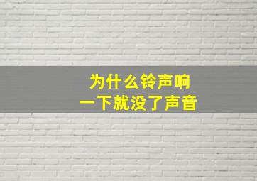 为什么铃声响一下就没了声音