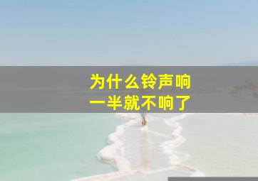 为什么铃声响一半就不响了