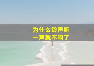 为什么铃声响一声就不响了