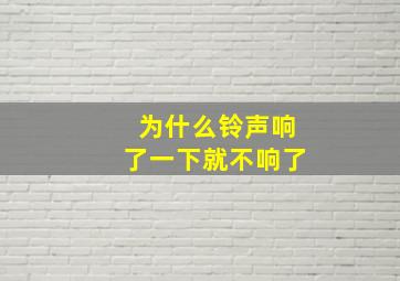 为什么铃声响了一下就不响了