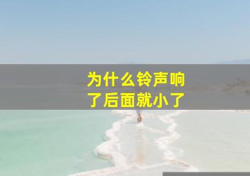 为什么铃声响了后面就小了