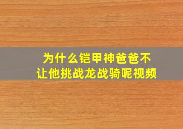 为什么铠甲神爸爸不让他挑战龙战骑呢视频