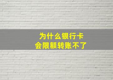 为什么银行卡会限额转账不了