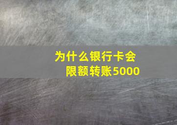 为什么银行卡会限额转账5000