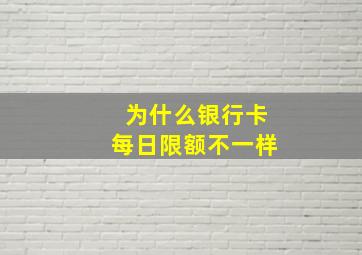 为什么银行卡每日限额不一样