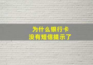 为什么银行卡没有短信提示了