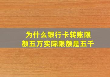 为什么银行卡转账限额五万实际限额是五千