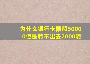 为什么银行卡限额50000但是转不出去2000呢