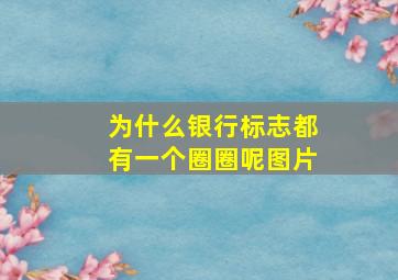 为什么银行标志都有一个圈圈呢图片