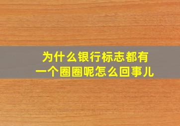 为什么银行标志都有一个圈圈呢怎么回事儿