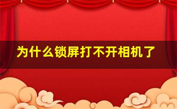 为什么锁屏打不开相机了