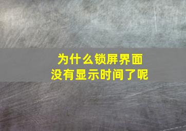 为什么锁屏界面没有显示时间了呢