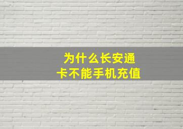 为什么长安通卡不能手机充值