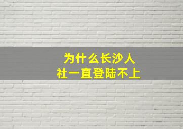 为什么长沙人社一直登陆不上