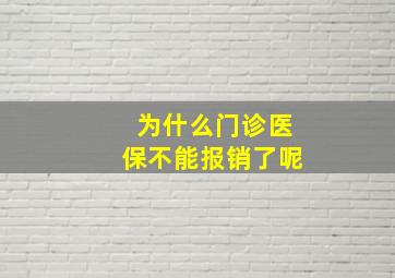 为什么门诊医保不能报销了呢