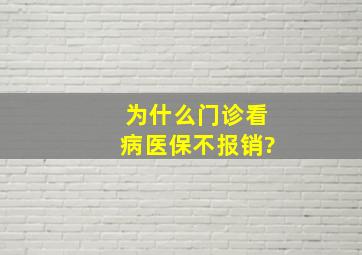 为什么门诊看病医保不报销?