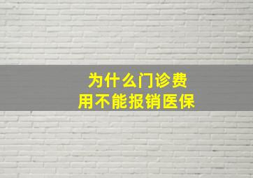 为什么门诊费用不能报销医保