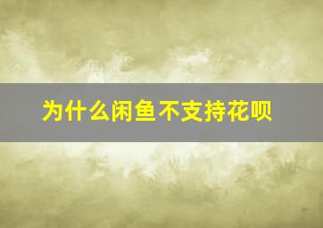 为什么闲鱼不支持花呗