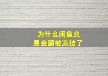 为什么闲鱼交易金额被冻结了