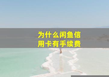 为什么闲鱼信用卡有手续费