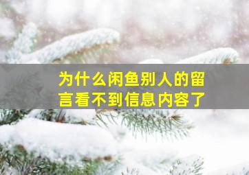 为什么闲鱼别人的留言看不到信息内容了