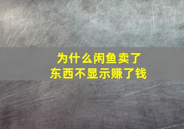 为什么闲鱼卖了东西不显示赚了钱