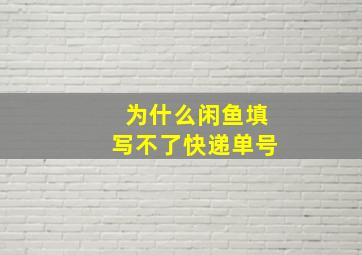 为什么闲鱼填写不了快递单号