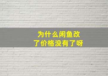 为什么闲鱼改了价格没有了呀