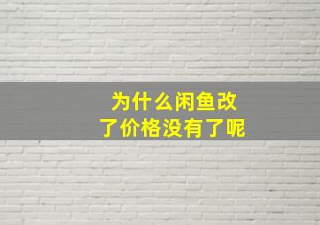 为什么闲鱼改了价格没有了呢