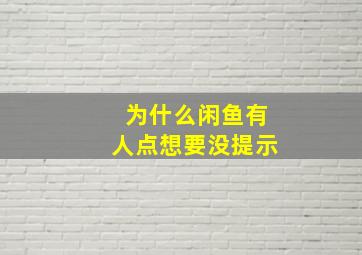 为什么闲鱼有人点想要没提示