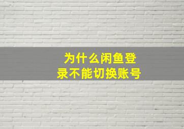 为什么闲鱼登录不能切换账号