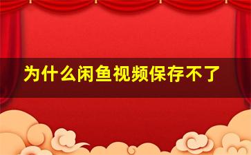 为什么闲鱼视频保存不了