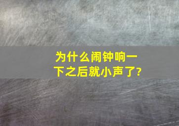 为什么闹钟响一下之后就小声了?