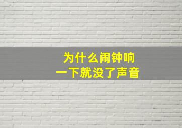 为什么闹钟响一下就没了声音