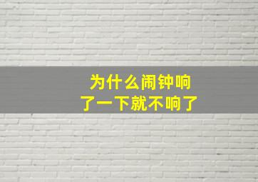 为什么闹钟响了一下就不响了