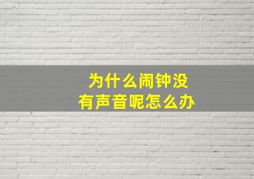 为什么闹钟没有声音呢怎么办