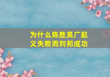 为什么陈胜吴广起义失败而刘邦成功