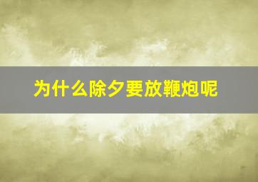 为什么除夕要放鞭炮呢