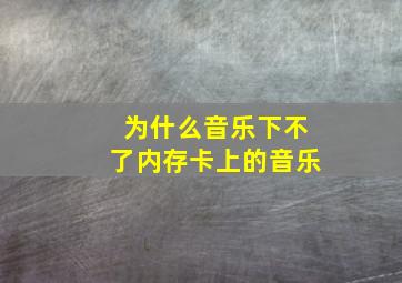 为什么音乐下不了内存卡上的音乐