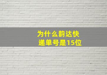 为什么韵达快递单号是15位