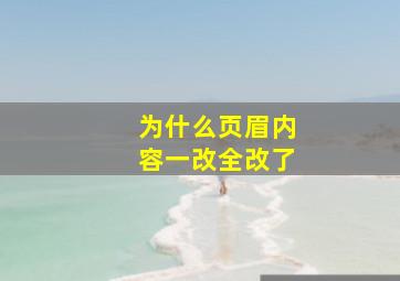 为什么页眉内容一改全改了