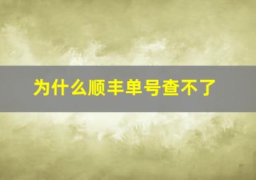 为什么顺丰单号查不了